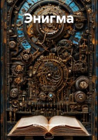 Энигма