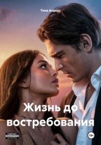 Жизнь до востребования