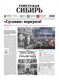 Газета «Советская Сибирь» №19 (27956) от 14.05.2025