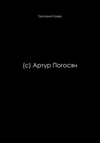 (c) Артур Погосян