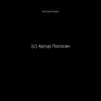 (c) Артур Погосян