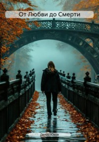 От Любви до Смерти