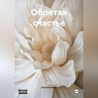 Обретая счастье
