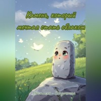 : Камень, который мечтал стать облаком