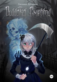 Ошибка Смерти