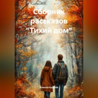 Сборник рассказов «Тихий дом»