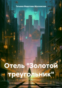 Отель «Золотой треугольник»