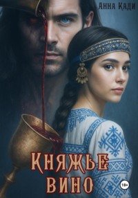 Княжье вино