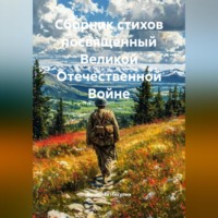 Сборник стихов посвященный Великой Отечественной Войне