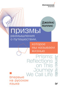 Призмы. Размышления о путешествии, которое мы называем жизнью