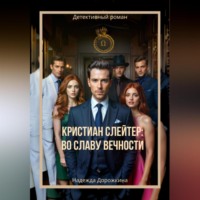 Кристиан Слейтер: Во славу вечности