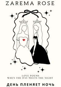 День пленяет Ночь