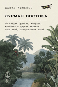 Дурман Востока: По следам Оруэлла, Конрада, Киплинга и других великих писателей, зачарованных Азией