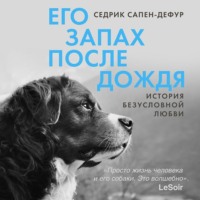 Его запах после дождя