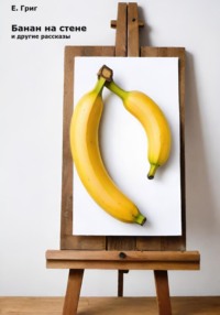 «Банан на стене» и другие рассказы