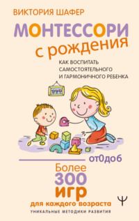 Монтессори с рождения. Как воспитать самостоятельного и гармоничного ребенка