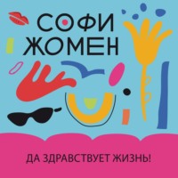 Да здравствует жизнь!