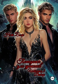 Попаданка для драконов. Выбор