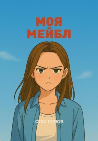 Моя Мейбл