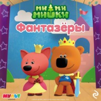 Ми-ми-мишки. Фантазёры