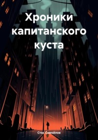 Хроники капитанского куста