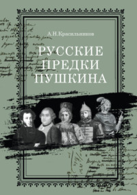 Русские предки Пушкина