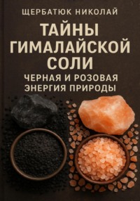 Тайны Гималайской Соли. Черная и Розовая Энергия Природы