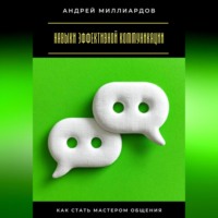 Навыки эффективной коммуникации. Как стать мастером общения