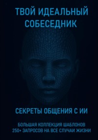 Твой идеальный собеседник: секреты общения с ИИ