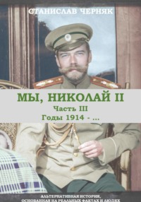 Мы, Николай II. Третья часть. Годы 1914-.....