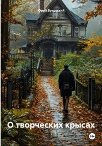 О творческих крысах