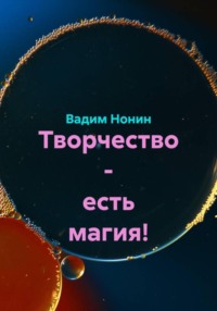 Творчество – есть магия!