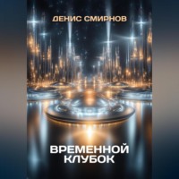 Временной клубок