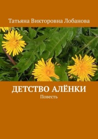 Детство Алёнки. Повесть