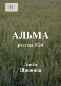 Альма