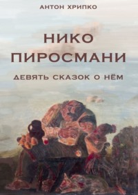 Нико Пиросмани. Девять сказок о нём