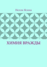 Химия вражды