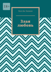 Злая любовь. Индийская сказка