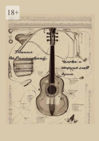 Человек и струны его души