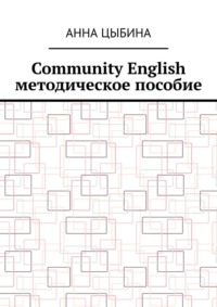 Community English. Методическое пособие
