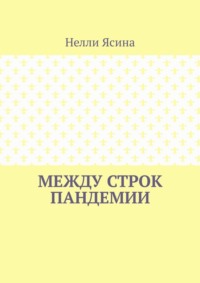 Между строк пандемии