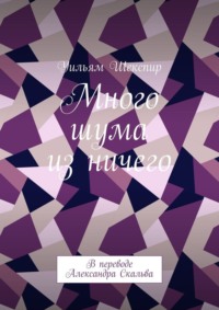 Много шума из ничего. В переводе Александра Скальва
