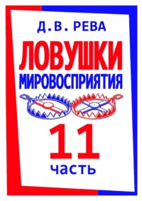 Ловушки Мировосприятия. Часть 11