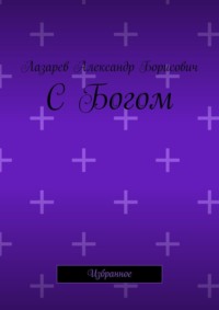 С Богом. Избранное