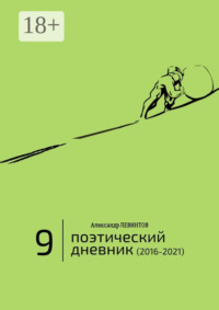 Поэтический дневник (2016—2021). Восьмое десятилетие