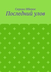 Последний улов