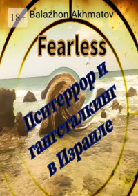 Пситеррор и гангсталкинг в Израиле