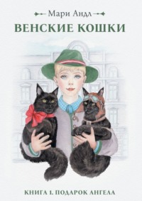 Венские кошки. Книга 1. Подарок Ангела