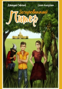 Зачарованный Питер