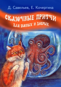 Сказочные притчи для умных и добрых
